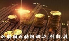   探索以太坊上的韩国区块链游戏：创新、技术与