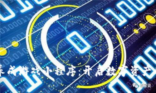 区块链养成游戏小程序：开启数字资产的新世界