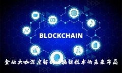 金融大咖深度解析区块链技术的未来布局