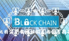 比特派下载地址汇总与使用指南