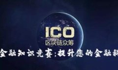 区块链金融知识竞赛：提升您的金融科技认知