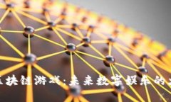 : 区块链游戏：未来数字娱乐的火种