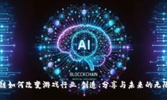 区块链如何改变游戏行业：创造、分享与未来的