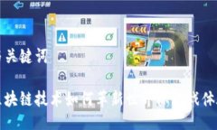 与关键词区块链技术如何革新世界杯游戏体验