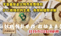 区块链金融领域创新举措：推动未来金融的变革