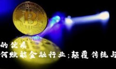 思考一个的优质区块链如何赋能金融行业：颠覆