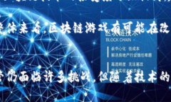 区块链游戏的未来：颠覆传统游戏产业的趋势与