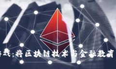 区块链金融小游戏：将区块链技术与金融教育结