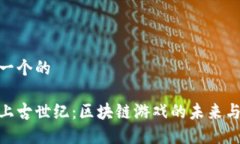 思考一个的探讨上古世纪：区块链游戏的未来与