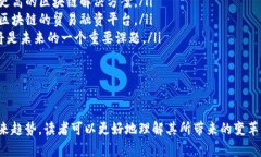 baioti金融领域区块链设计的全面解析与应用前景