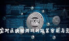 国家对区块链游戏的政策分析与影响