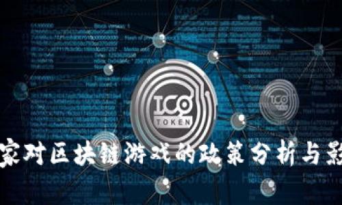 国家对区块链游戏的政策分析与影响