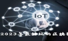 区块链游戏推荐：2023年最好玩的区块链小游戏下