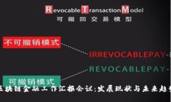 区块链金融工作汇报会议：发展现状与未来趋势