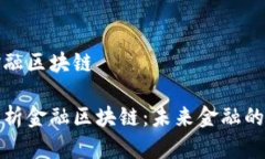 数说金融区块链深度解析金融区块链：未来金融