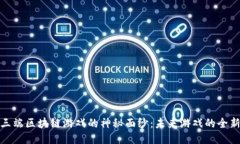 揭开三端区块链游戏的神秘面纱：未来游戏的全