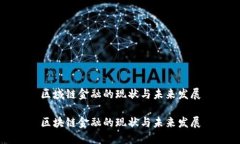 区域链金融的现状与未来发展区块链金融的现状