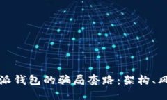 揭示比特派钱包的骗局套路：架构、风险与防范