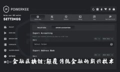 : 金融区块链：颠覆传统金融的新兴技术