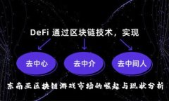 东南亚区块链游戏市场的崛起与现状分析