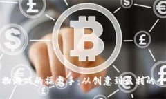 区块链宠物游戏的操盘手：从创意到盈利的全流