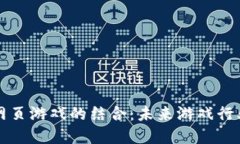 区块链与网页游戏的结合：未来游戏行业的颠覆