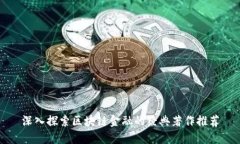 深入探索区块链金融的经典著作推荐