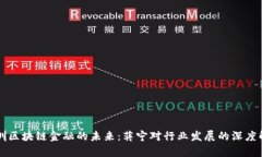 深圳区块链金融的未来：蒋宁对行业发展的深度