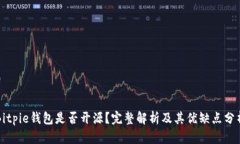 Bitpie钱包是否开源？完整解析及其优缺点分析