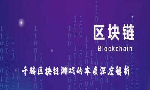 千腾区块链游戏的本质深度解析