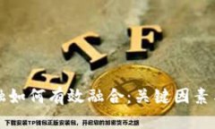 区块链金融如何有效融合：关键因素与未来趋势
