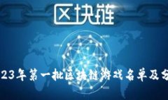 2023年第一批区块链游戏名单及分析