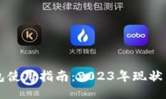 比特派钱包使用指南：2023年现状与功能介绍