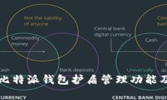 全面解析比特派钱包护盾管理功能及使用指南