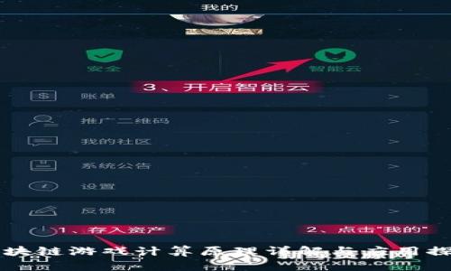 区块链游戏计算原理详解与应用探索
