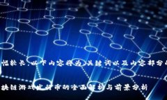 由于篇幅较长，以下内容将为、关键词以及内容