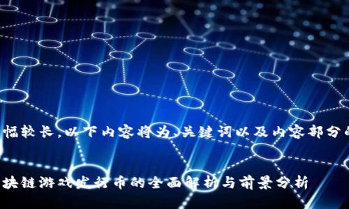 由于篇幅较长，以下内容将为、关键词以及内容部分的示例。


腾讯区块链游戏发行币的全面解析与前景分析