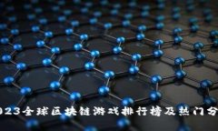 2023全球区块链游戏排行榜及热门分析