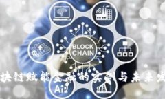 区块链赋能金融的实例与未来发展