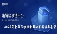 : 2023年金融区块链最新政策解读与展望