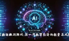区块链搬砖游戏：新一代数字经济的投资与风险