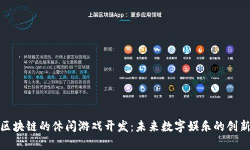 基于区块链的休闲游戏开发：未来数字娱乐的创新之路