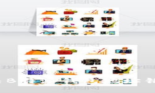 如何解决B特派钱包地址错误问题？