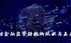 区块链金融监管科技的现状与未来发展