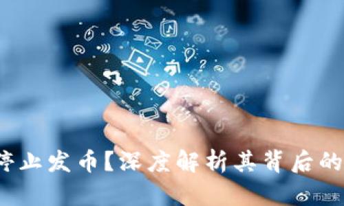 b特派为何停止发币？深度解析其背后的原因与影响
