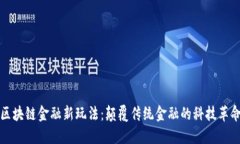 区块链金融新玩法：颠覆传统金融的科技革命