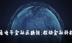 探索证通电子金融区块链：推动金融科技的未来