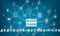 如何在苹果设备上下载B特派官网正版APP的详细指