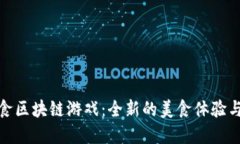 探索小度找美食区块链游戏：全新的美食体验与