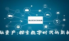 区块链金融资产：探索数字时代的新机遇与挑战